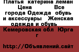 Платья “катерина леман“ › Цена ­ 1 500 - Все города Одежда, обувь и аксессуары » Женская одежда и обувь   . Кемеровская обл.,Юрга г.